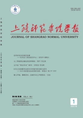 上饶师范学院学报杂志